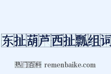 东扯葫芦西扯瓢组词是什么意思的图片